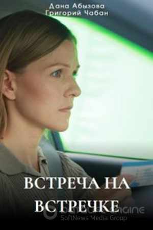 Встреча на встречке