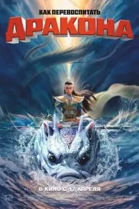 Как перевоспитать дракона