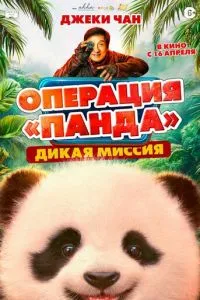 Операция «Панда»: Дикая миссия